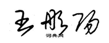 朱锡荣王彤阳草书个性签名怎么写