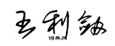 朱锡荣王利剑草书个性签名怎么写