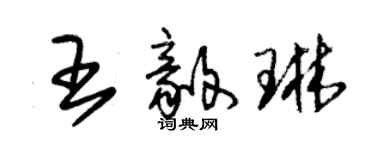 朱锡荣王毅琳草书个性签名怎么写