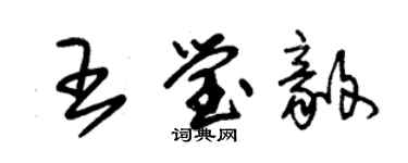 朱锡荣王莹毅草书个性签名怎么写