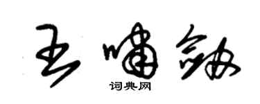 朱锡荣王啸剑草书个性签名怎么写