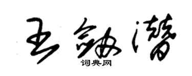 朱锡荣王剑潜草书个性签名怎么写