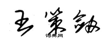 朱锡荣王策剑草书个性签名怎么写