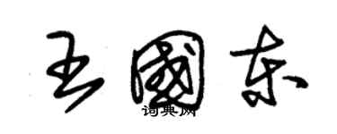 朱锡荣王国东草书个性签名怎么写
