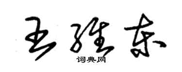 朱锡荣王维东草书个性签名怎么写