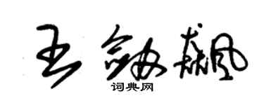 朱锡荣王剑飙草书个性签名怎么写