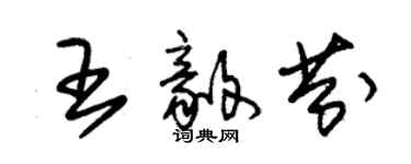 朱锡荣王毅芬草书个性签名怎么写