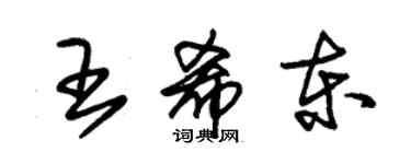 朱锡荣王希东草书个性签名怎么写