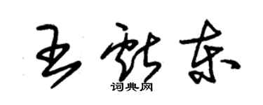 朱锡荣王献东草书个性签名怎么写