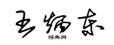 朱锡荣王炳东草书个性签名怎么写