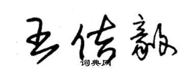 朱锡荣王佶毅草书个性签名怎么写