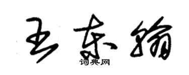 朱锡荣王东翰草书个性签名怎么写