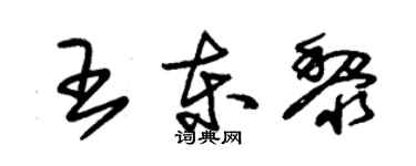 朱锡荣王东黎草书个性签名怎么写