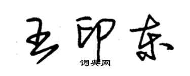 朱锡荣王印东草书个性签名怎么写