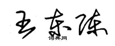 朱锡荣王东陈草书个性签名怎么写