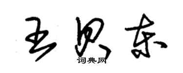朱锡荣王贝东草书个性签名怎么写