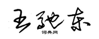 朱锡荣王驰东草书个性签名怎么写