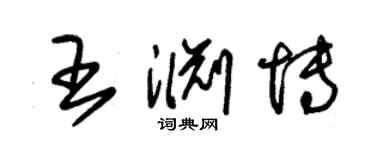 朱锡荣王渊博草书个性签名怎么写