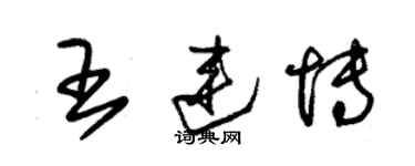 朱锡荣王连博草书个性签名怎么写