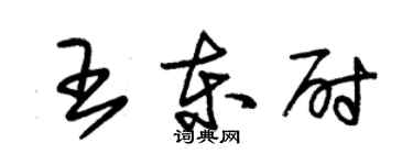 朱锡荣王东尉草书个性签名怎么写