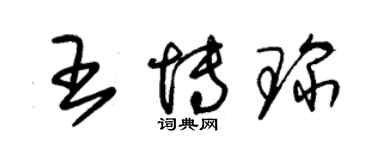 朱锡荣王博琛草书个性签名怎么写