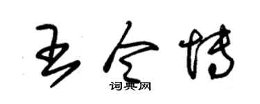 朱锡荣王令博草书个性签名怎么写