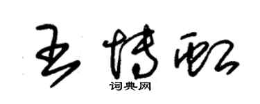 朱锡荣王博虹草书个性签名怎么写