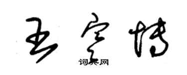 朱锡荣王寒博草书个性签名怎么写