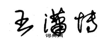 朱锡荣王潇博草书个性签名怎么写