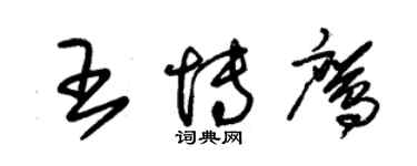 朱锡荣王博鹰草书个性签名怎么写