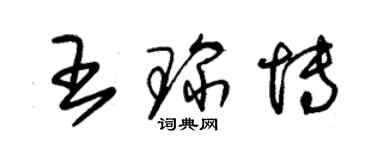 朱锡荣王琛博草书个性签名怎么写