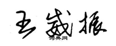 朱锡荣王威振草书个性签名怎么写
