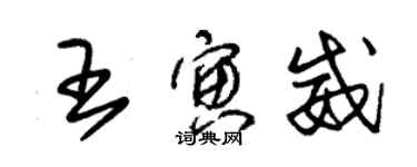 朱锡荣王寅威草书个性签名怎么写