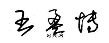 朱锡荣王盈博草书个性签名怎么写