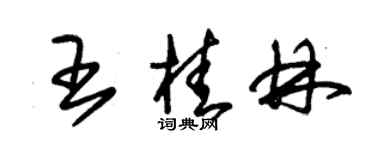 朱锡荣王桂林草书个性签名怎么写