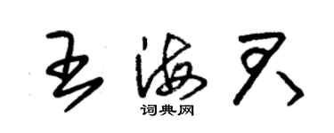 朱锡荣王海君草书个性签名怎么写