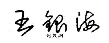 朱锡荣王银海草书个性签名怎么写