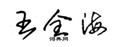 朱锡荣王全海草书个性签名怎么写