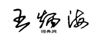 朱锡荣王炳海草书个性签名怎么写