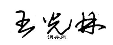 朱锡荣王光林草书个性签名怎么写