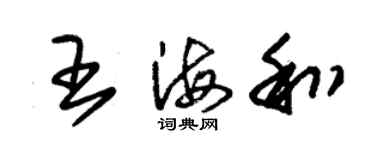 朱锡荣王海和草书个性签名怎么写