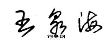 朱锡荣王泉海草书个性签名怎么写