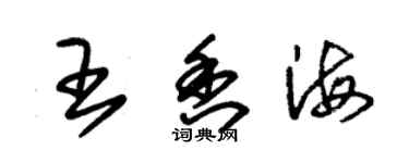 朱锡荣王香海草书个性签名怎么写