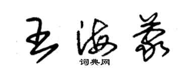 朱锡荣王海蒙草书个性签名怎么写