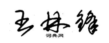 朱锡荣王林锋草书个性签名怎么写