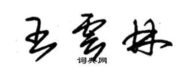 朱锡荣王云林草书个性签名怎么写