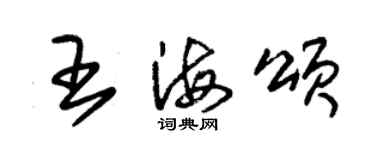 朱锡荣王海颂草书个性签名怎么写