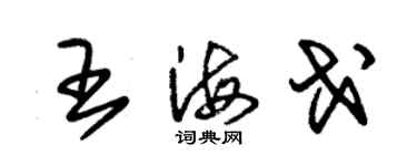 朱锡荣王海戈草书个性签名怎么写