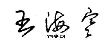 朱锡荣王海寒草书个性签名怎么写
