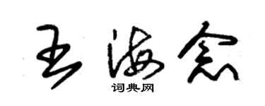 朱锡荣王海念草书个性签名怎么写
